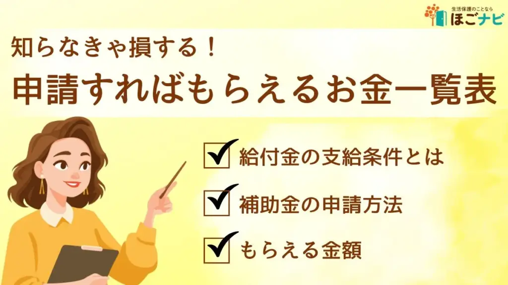 申請すればもらえるお金