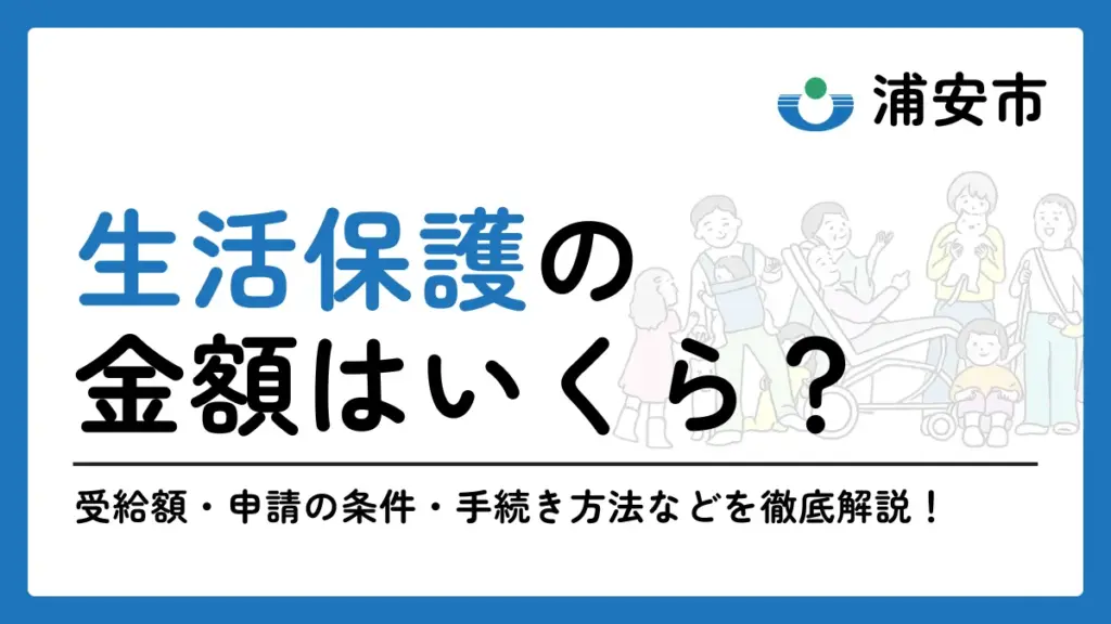 浦安市 生活保護