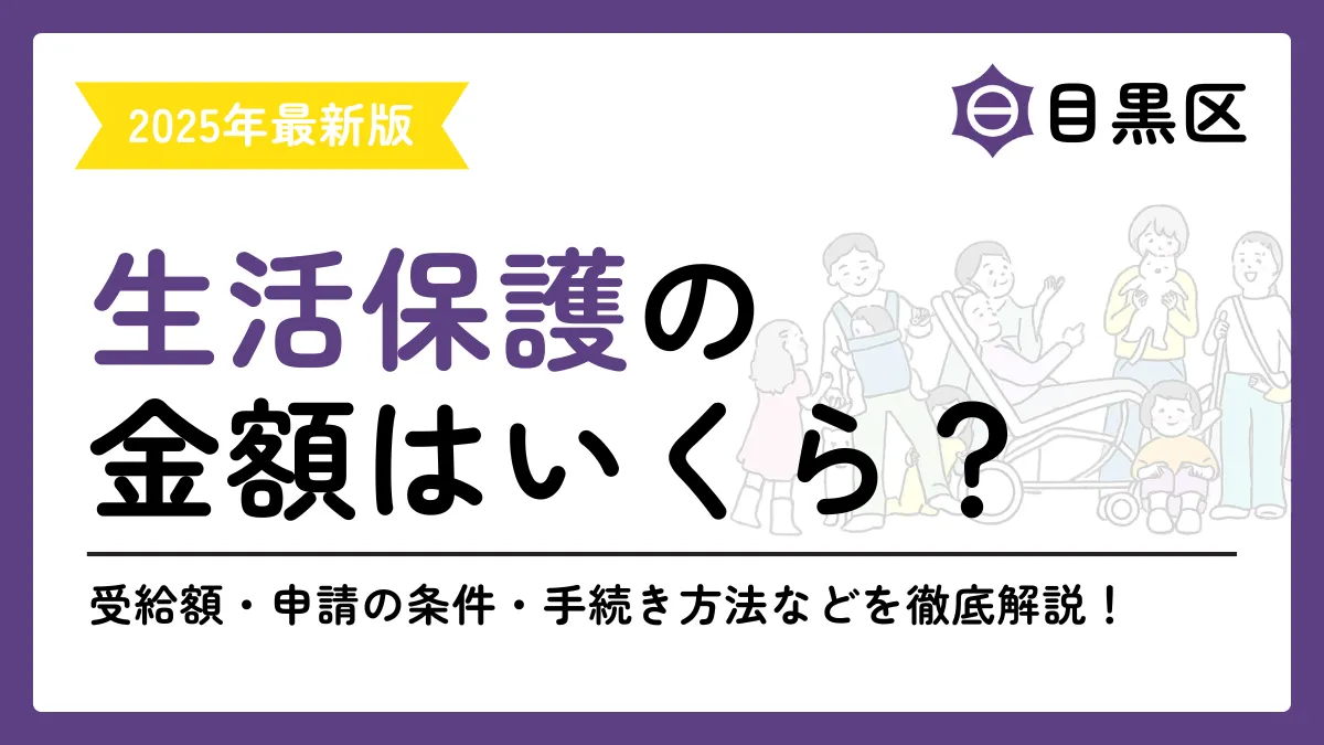 生活保護 目黒区