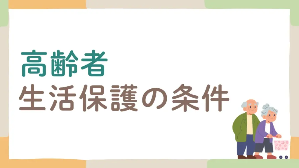 生活保護　高齢者　条件