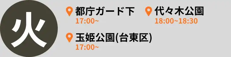 東京 炊き出し 火曜日