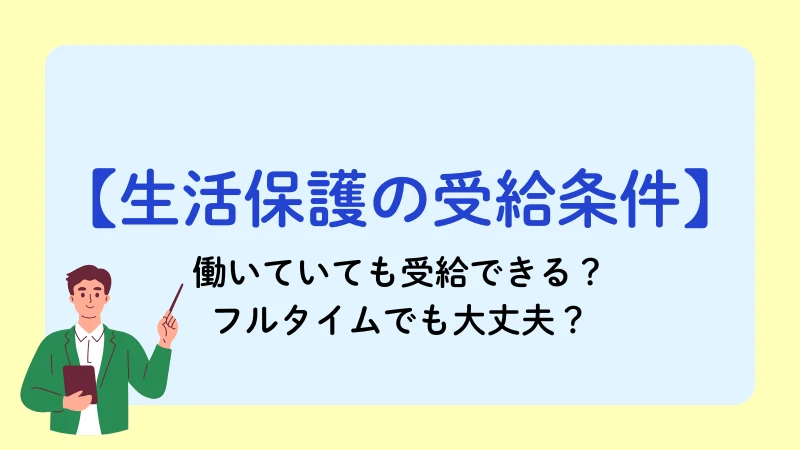 生活保護より安い給料