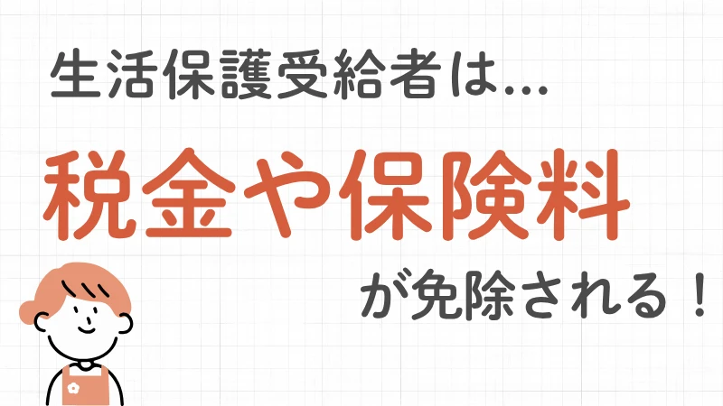 生活保護　免除されるもの