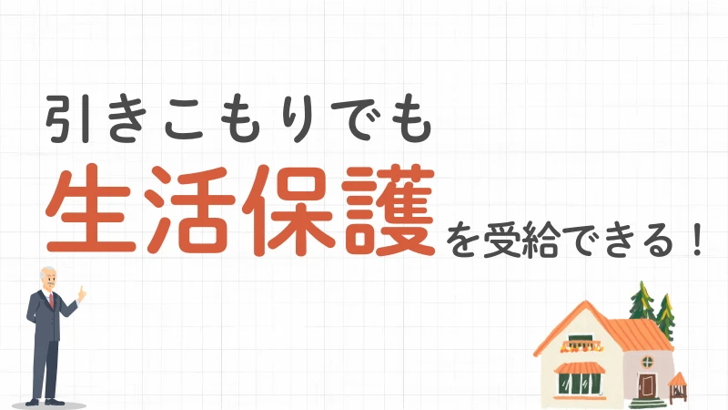 生活保護 引きこもり