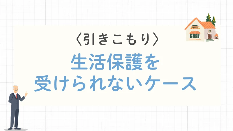 生活保護 引きこもり