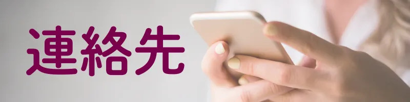 生活保護の支給に関する連絡先