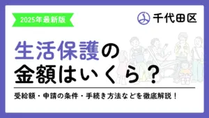 千代田区 生活保護