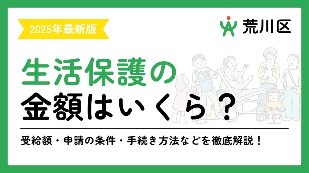 荒川区 生活保護