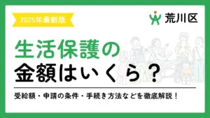 荒川区 生活保護
