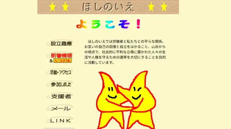 東京 炊き出し ほしのいえ