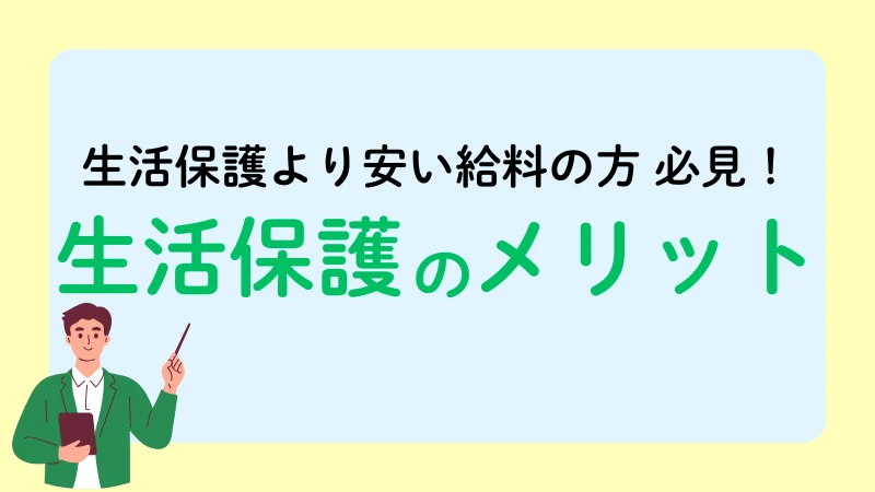 生活保護より安い給料