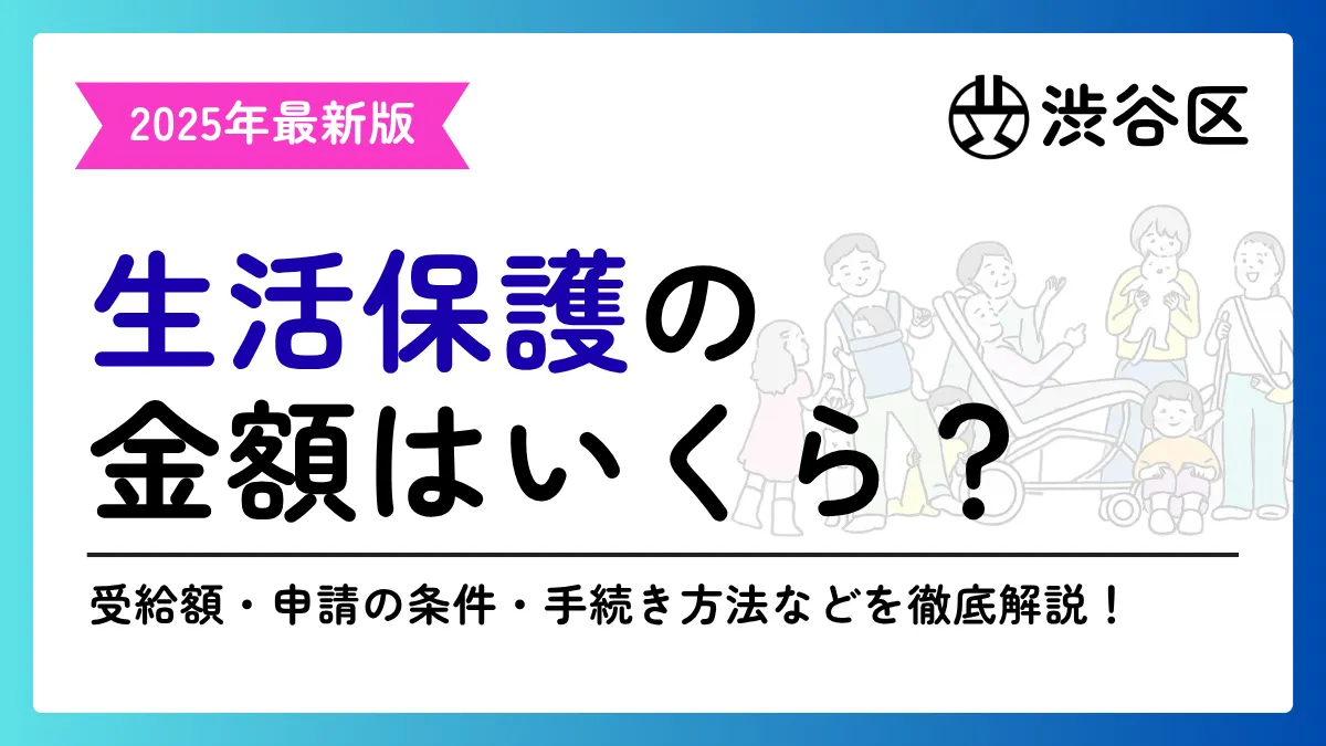 渋谷区 生活保護