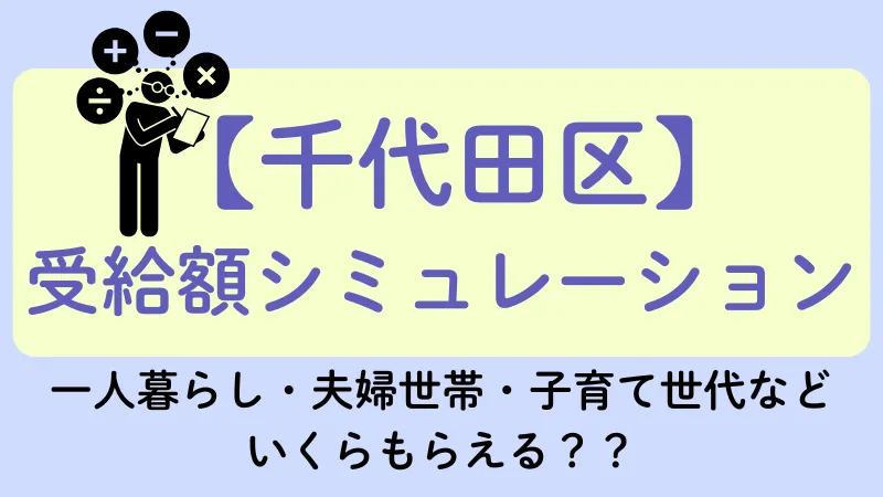千代田区 生活保護 受給額シュミレーション