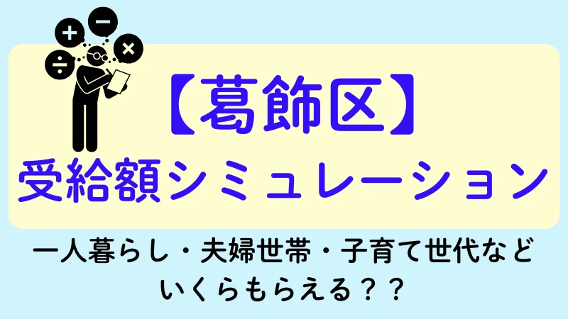生活保護 葛飾区 受給額シュミレーション