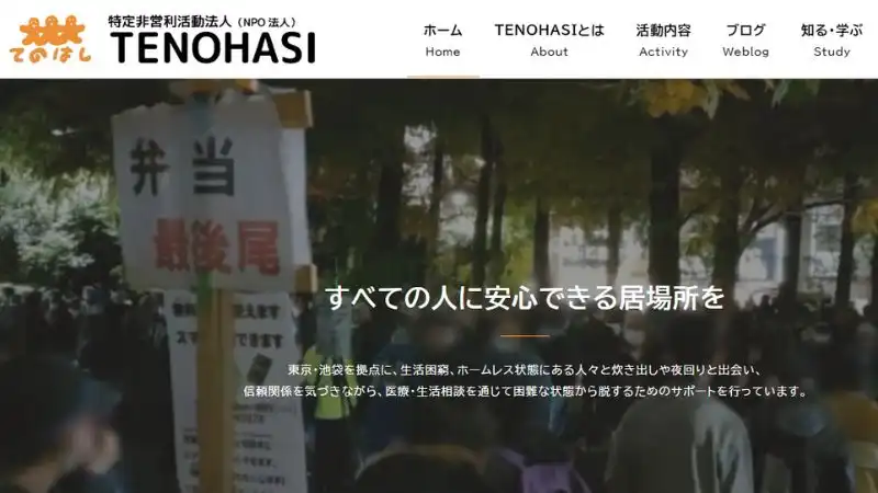 東京 炊き出し TENOHASI