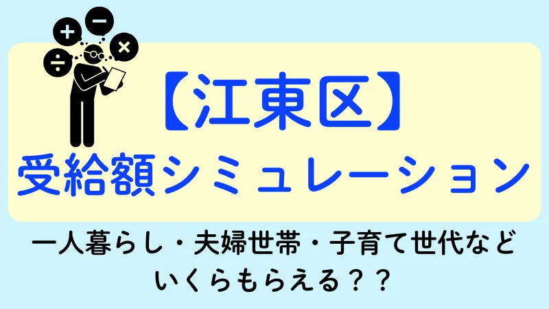 生活保護 江東区 受給額シュミレーション