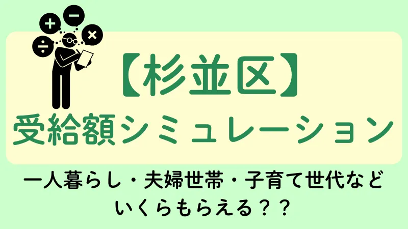 生活保護 杉並区 受給額シュミレーション