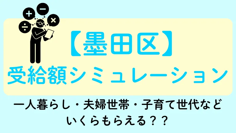 墨田区 生活保護 受給額シュミレーション