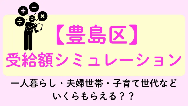 豊島区 生活保護 受給額シュミレーション