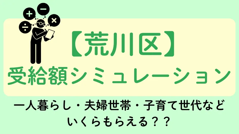 生活保護 荒川区 受給額シュミレーション