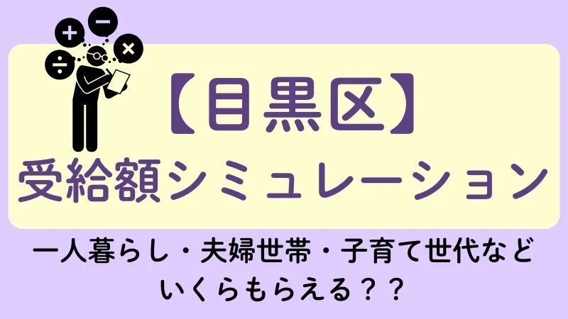 生活保護 目黒区 受給額シュミレーション