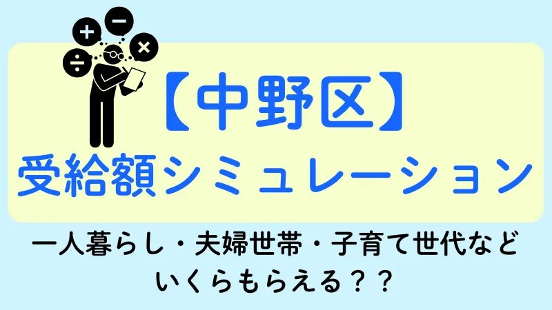 中野区 生活保護 受給額シュミレーション