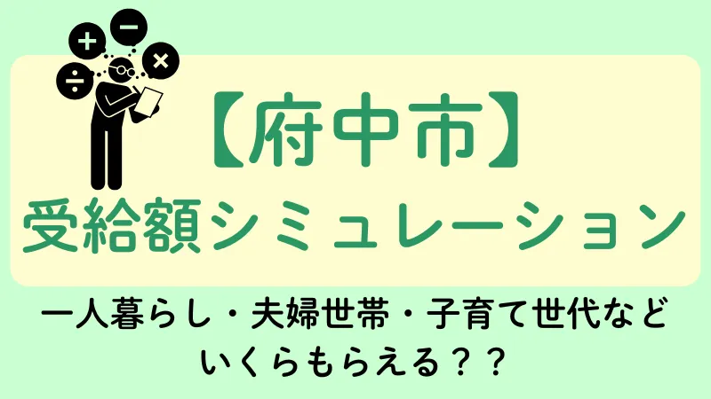 生活保護 府中市 受給額シュミレーション
