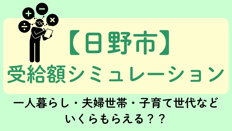 生活保護 日野市 受給額シュミレーション