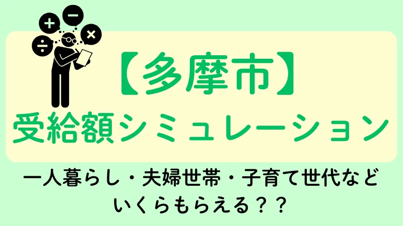生活保護 多摩市 受給額シュミレーション