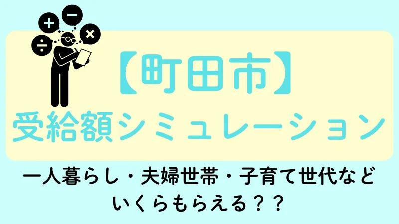 生活保護 町田市 受給額シュミレーション