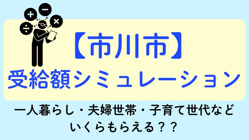 生活保護 市川市 受給額シュミレーション