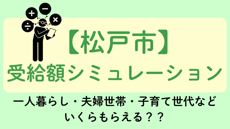 生活保護 松戸市 受給額シュミレーション