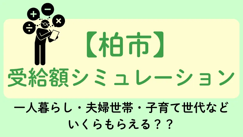 生活保護 柏市 受給額シュミレーション
