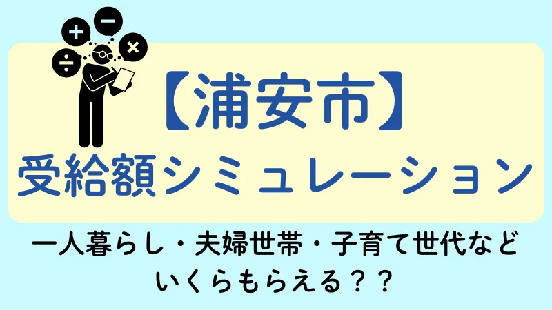生活保護 浦安市 受給額シュミレーション