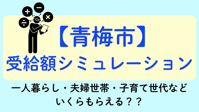 生活保護 青梅市 受給額シュミレーション