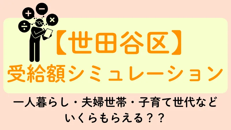 世田谷区 生活保護 受給額シュミレーション