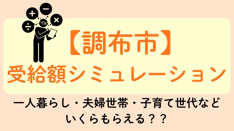 生活保護 調布市 受給額シュミレーション