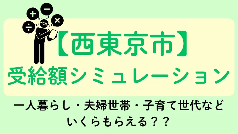生活保護 西東京市 受給額シュミレーション