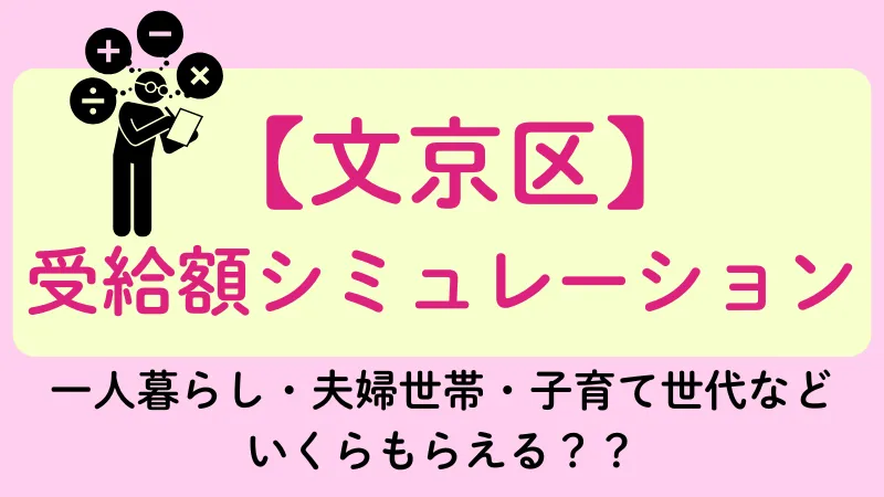 生活保護 文京区 受給額シュミレーション
