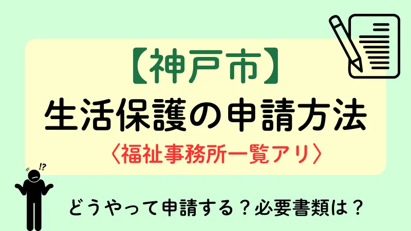 神戸市 生活保護 申請方法