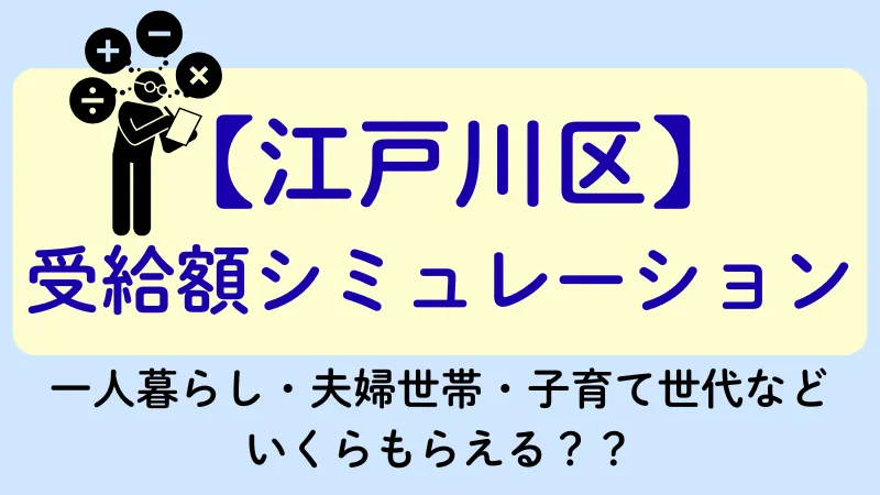 生活保護 江戸川区 受給額シュミレーション