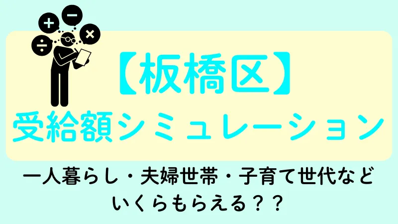 生活保護 板橋区 受給額シュミレーション