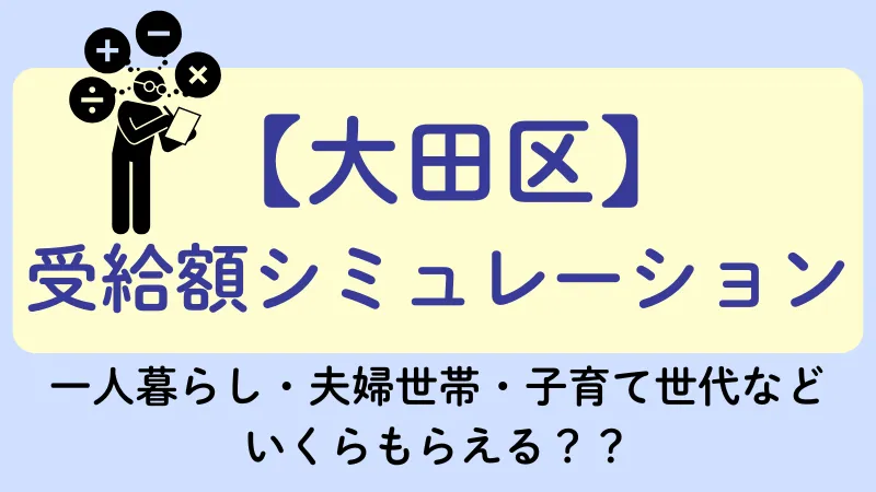 生活保護 大田区 受給額シュミレーション