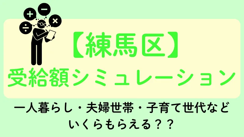 生活保護 練馬区 受給額シュミレーション