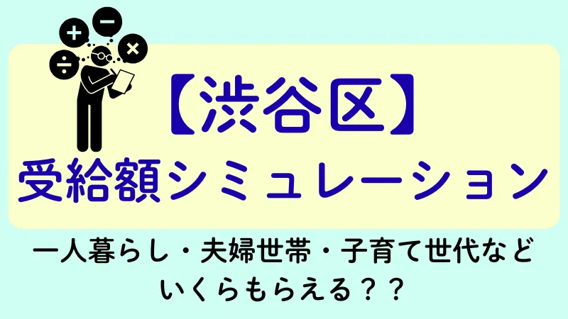渋谷区 生活保護 受給額シュミレーション