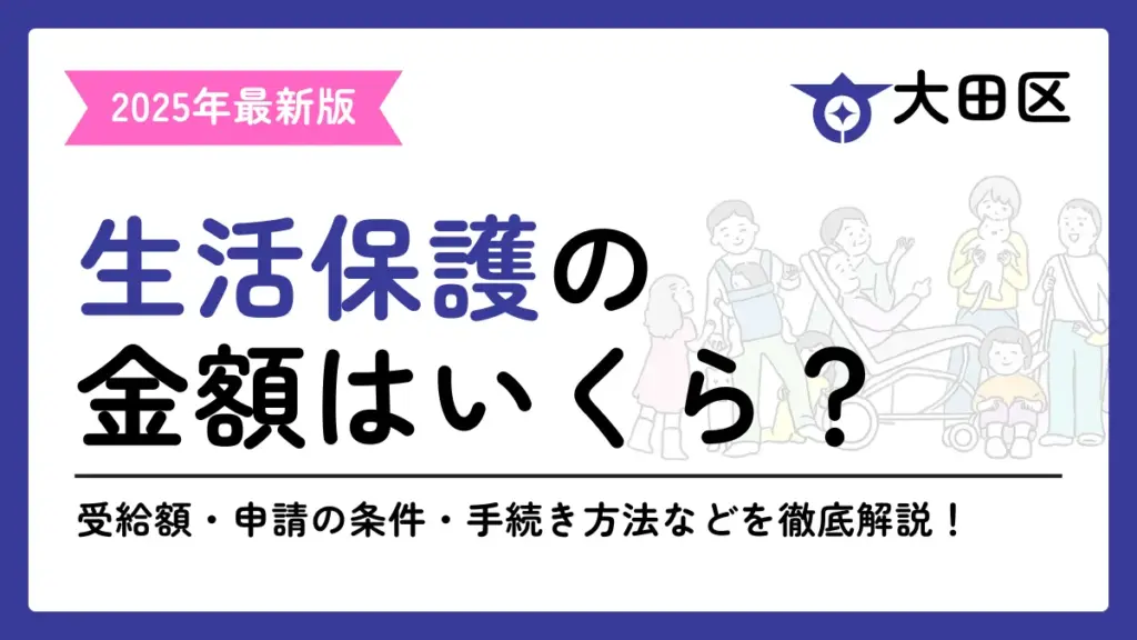 生活保護 大田区