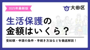 生活保護 大田区