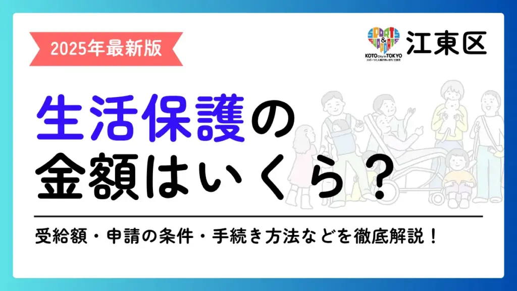 生活保護 江東区