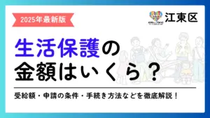 生活保護 江東区
