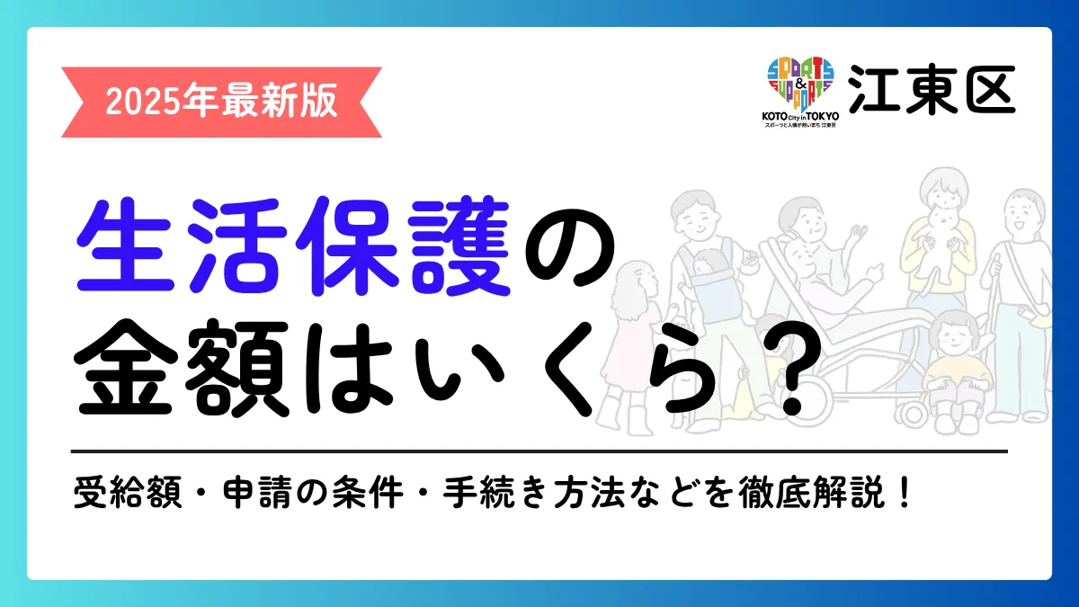 生活保護 江東区
